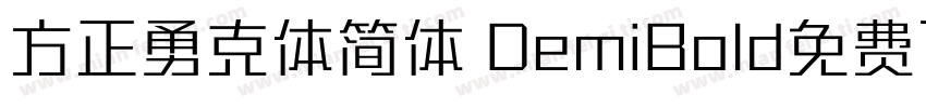 方正勇克体简体 DemiBold免费下载字体转换